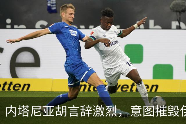 内塔尼亚胡言辞激烈，意图摧毁伊朗政权，形势不容小觑