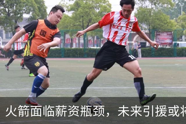 火箭面临薪资瓶颈，未来引援或将受限