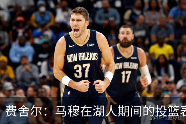 费舍尔：马穆在湖人期间的投篮表现将有显著提升