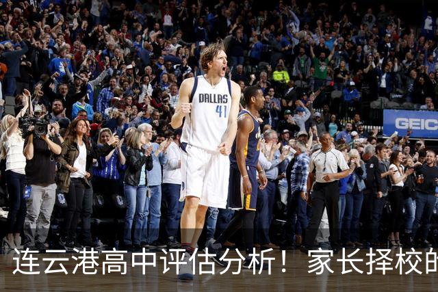 连云港高中评估分析！家长择校的重要参考