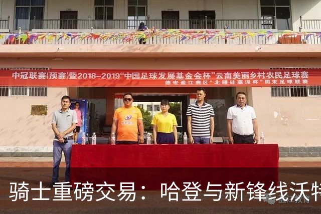 骑士重磅交易：哈登与新锋线沃特森联手